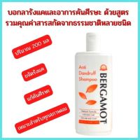 BERGAMOT แชมพู สำหรับ เป็นรังแค ช่วย ลดการคัน 200ml