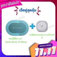 ชุดคู่สุดคุ้ม พรมปูพื้น พรมเซ็นเท้า 1ชิ้น สีเขียว ขนาด 40cm X 60cm + ฝาซิลิโคนครอบท่อระบายน้ำคละสี 1 ชิ้น มีบริการเก็บเงินปลาย