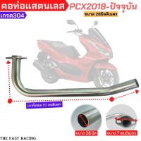 ท่อpcx 2018 คอท่อ คอท่อสแตนเลส PCX 2018 28M คอท่อ PCX 2018-20 ขนาด  28 มิล สแตนเลส คอท่อ เลส PCX-2018