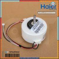 A001A3000088E มอเตอร์แอร์ Haier มอเตอร์แอร์ไฮเออร์ มอเตอร์คอยล์เย็น อะไหล่แท้ศูนย์ (KSFD-20A 26W.) สินค้ามีจำนวนจำกัด