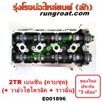 E001896 ฝาสูบ วีโก้ เบนซิน ฝาสูบ TOYOTA VIGO 2.7 ฝาสูบ โตโยต้า 2TR ฝาสูบ TOYOTA 2TR ฝาสูบ 2TR ฝาสูบ ฟอร์จูนเนอร์ FORTUNER ฝาสูบ วีโก้ 2TR ฝาสูบ VIGO 2TR ฝาสูบ วีโก้ 2700