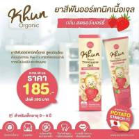 KHUN ORGANIC (คุน ออแกนิค) ยาสีฟันออร์แกนิคเนื้อเจล กลิ่นสตรอเบอรี่ สำหรับน้อง 0-6 ปี ขนาด 40g.