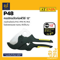 INDY P48 กรรไกรตัดท่อพีวี ( PVC Pipe Cutter ) รุ่นงานหนัก ตัดท่อได้ขนาดใหญ่สุดถึง 2 นิ้ว หรือ 63 มม. PVC PPR PE PEX PIPE