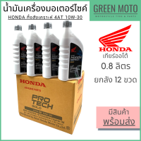 ? ยกลัง ? น้ำมันเครื่องกึ่งสังเคราะห์ Honda Protech Gold 4AT ฝาเทา 10W-30 0.8 ลิตร ยกลัง 12 ขวดสำหรับรถมอเตอร์ไซค์ เกียร์ออโต้