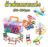 Magic Blocks Stick บล็อกแท่งพลาสติก ตัวต่อแท่งหลากสีสัน เตัวต่อแบบแท่ง 450-500 ชิ้น บล็อกแท่งเด็กประกอบ DIY ของเล่นเสริมพัฒนาการ