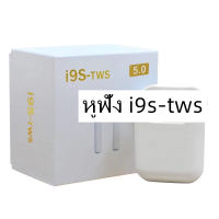 ใหม่ i9s TWS หูฟังบลูทูธหูฟังไร้สายพร้อมกล่องชาร์จหูฟังชุดหูฟังสเตอริโอที่อุดหูสำหรับ