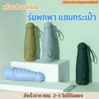 LKP พร้อมส่งจากกทม. ร่มพับ 3 ตอน แถมกระเป๋า ร่มกันแสงแดด ขนาดเล็ก น้ำหนักเบา พกพาง่าย ร่มกันแดด ร่มกันแสงแดด ร่มกันฝน ร่มกัน UV