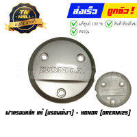 ฝาครอบคลัท Dream125 บรอนด์เงา แท้ศูนย์ ยี่ห้อ Honda