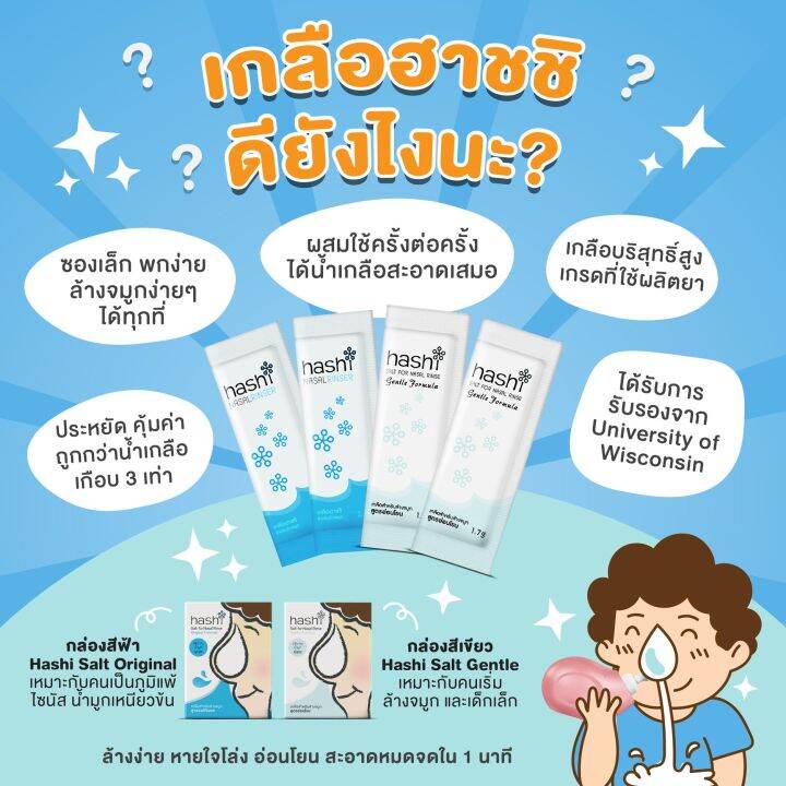 hashi-salt-for-nasal-rinse-30ซอง-original-formula-สีฟ้า-gentle-formula-สีเขียว