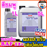 LIQUI MOLY น้ำยาหล่อเย็น  Coolant Ready Mix RAF 12 PLUS ขนาด 1 ลิตร และ 5 ลิตร (สูตรผสมสำเร็จ)