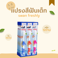 SWAN FRESHLY แปรงสีฟันเด็ก แปรงสีฟัน แปรง แปรงขนนุ่ม แปรงเด็ก แปรงสีฟันสวอน มีรูสำหรับแหวน แพ็ค12ชิ้น **ราคาต่อแพ็ค**