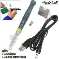 5v 8w USB Power Welding Soldering Iron ZD-20U หัวแร้งบัดกรี หัวแร้งไฟฟ้า หัวแร้งบัดกรีไฟฟ้า หัวแร้งบักกรี หัวแร้งแช่ ปากกาบัดกรีไฟฟ้า ปากกาหัวแร้ง ไฟฟ้า