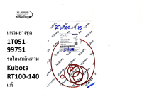 แหวนยางชุด อาร์ที 100-140 (1T051-99751) อะไหล่แท้Kubota100% ใช้กับเครื่องยนต์ RT100-140 โอริงชุดRT100-140 แหวนยางชุดรถไถนาเดินตาม โอริงชุดรถไถนาเดินตาม