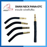 สวอนเน็ค อะไหล่ปืนเชื่อม Swan Neck PANA-OTC 350A แบรนด์ WELDPLUS