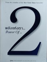 "พลังแห่งเรา 2" หลักพื้นฐานของความสัมพันธ์ หนังสือมือสอง สภาพดี ราคาถูก