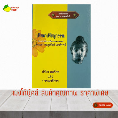 mangobook ปริศนาปรัชญาธรรม  หนังสือที่เกี่ยวกับปริศนาธรรมต่างๆ ในพระพุทธศาสนา ปริศนา 7 ภาค หนังสือสะสม ราคาโรงงาน