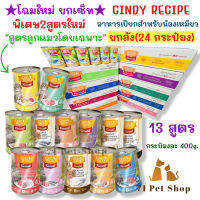 ⭐5.0 | ยกลัง - 24 กระป๋อง Cindy Recipe อาหารเyearยกแมวแกระป๋อง ขนาดรรจุกระป๋องละ 400g. สินค้าใหม่เข้าสู่ตลาด