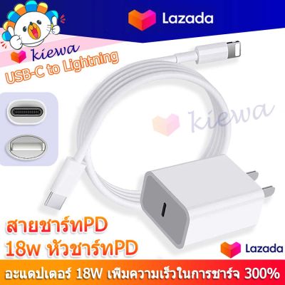 ชุดชาร์จPDสำหรับไอโฟน สายชาร์จPD+หัวชาร์จPD (18W) Fastcharger จากสายType-C เปลี่ยนเป็นสายไลนิ่ง รองรับรุ่นไอโฟน