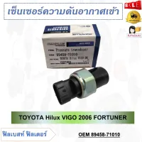 เซ็นเซอร์ความดันอากาศเข้า TOYOTA Hilux VIGO 2006 FORTUNER รหัส 89458-71010