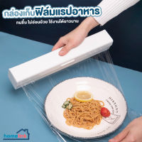 กล่องฟิล์มยืด แรปถนอมอาหาร กล่องฟิล์มยืดถนอมอาหาร food film wrap box