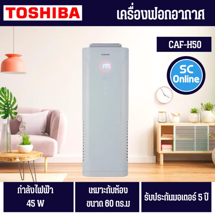 TOSHIBA เครื่องฟอกอากาศ รุ่น CAF-H50(W) ป้องกันฝุ่น PM 2.5 | Lazada.co.th