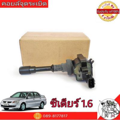 คอยล์จุดระเบิด Mitsubishi มิตซูบิชิ ซีเดียร์ 1.6 **แท้ศูนย์ 100%**  คอยล์ จุดระเบิด รหัส MD361710 (จำนวน 1 อัน)