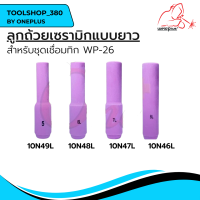 ลูกถ้วยเซรามิก สำหรับชุดเชื่อมทิก ยี่ห้อ WELDPLUS WP-26 10N49#5L, 10N48#6L, 10N47#7L,10N46#8L   (ราคาต่อ 1 ชิ้น)