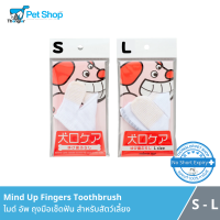 Mind Up รุ่น Fingers Toothbrush ไมด์ อัพ ถุงมือเช็ดฟัน แปรงฟัน  ดูแลช่องปากและฟัน สำหรับสัตว์เลี้ยง มี 2 ขนาด