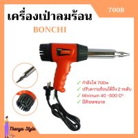 เครื่องเป่าลมร้อน ปืนเป่าลมร้อน BONCHI รุ่น 700B กำลังไฟ 700 วัตต์ พร้อมหัวลดขนาด