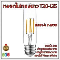 หลอดไฟวินเทจ T30-125 ฐาน E27 LED Filament (4W, แสง Warm White, 4-ชิ้น) จัดส่งไว