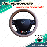 ปลอกหุ้มพวงมาลัย แต่งรถ หนังนิ่ม สีครีม รหัส CS  (CS04)ขนาด 15 นิ้ว