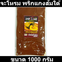 จะโหรม พริกแกงส้มใต้ 1000 กรัม
รหัสสินค้า 851300