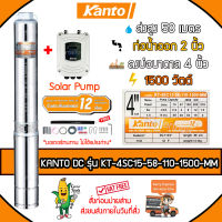 KANTO ปั๊มบาดาล DC รุ่น KT-4SC15-58-110-1500-MM 1500วัตต์ (ไม่รวมแผง) ท่อออก2 นิ้ว ลงบ่อ4 Head Max 58 เมตร บัสเลส ซัมเมิส ใช้กับแผงโซล่าเซลล์ จัดส่งฟรีKERRY