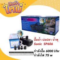 ปั๊มน้ำ บ่อปลา น้ำพุ Sonic  SP606 กำลังปั๊ม 6000 l/hr กำลังไฟ 75 w