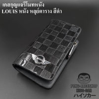 เคสกุญแจหนัง มินิ MINI  หนัง หลุย์ตาราง สีดำ บรรจุ1อัน กระเป๋ากุญแจรีโมทหนัง กระเป๋าหนังใส่กุญแจรีโมทรถ เคสหนังใส่กุญแจรถ HISO-CAR ตาปองป