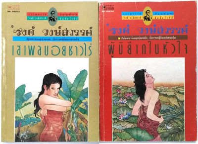 เสเพลบอยชาวไร่ (พิมพ์ครั้งที่ 4)  รงค์ วงษ์สวรรค์  (ปกหายาก คลาสสิค ทรงคุณค่า) หนังสือ 100 เล่มที่คนไทยควรอ่าน วรรณกรรมไทย