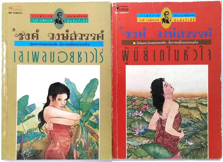 เสเพลบอยชาวไร่-พิมพ์ครั้งที่-4-รงค์-วงษ์สวรรค์-ปกหายาก-คลาสสิค-ทรงคุณค่า-หนังสือ-100-เล่มที่คนไทยควรอ่าน-วรรณกรรมไทย