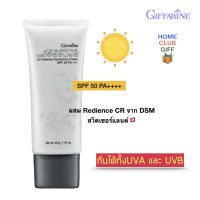 ครีมกันแดด spf50 pa+++ ครีมกันแดดหน้า เนื้อบางเบา กิฟฟารีน กลามอลัส ผสม Radience CR จาก DSM สวิตเซอร์แลนด์ ขนาด 40 กรัม