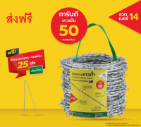 ส่งฟรี! ลวดหนาม เทวดา ยาว 50ม. (50มx1ม้วน)ชุบซิงค์ ไม่เป็นสนิม10 ปี ราคาถูก  ลวดเบอร์ 14 *แถมฟรี! กิ๊บลวดหนาม 25 ชิ้น* มาตรฐานออสเตรเลีย