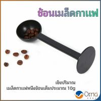 Orna 2in1  ช้อนตวงผงกาแฟ ช้อนตวงชา ช้อนตวง สามารถกดอัดผง ชา กาแฟได้ measuring spoon