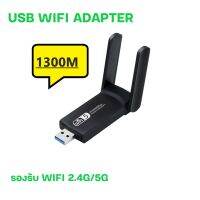 USB WIFI ADAPTER/1300Mbps รองรับสัญญาณWIFI 2.4Gและ 5.0G แรงแน่นอนไม่มีสะดุด