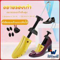 Wisell ที่ดันทรงรองเท้า ขยายรองเท้าหนัง ที่ขยายข้างรองเท้าส้นสูง ตัวยืดและปรับได้ ราคา ต่อ 1 ข้าง  Shoes Care