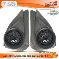 ชุดเซ็ท หูช้าง ตรงรุ่น สำหรับรถ Toyota Yaris 2013 / Vios 2013 สีดำ มาพร้อมกับ ลำโพงทวิสเตอร์โดม MATADOR MT-260 / จำนวน 1 ชุด