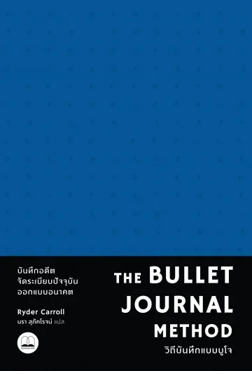 [ศูนย์หนังสือจุฬาฯ] 9786168221327 THE BULLET JOURNAL METHOD :วิถีบันทึก ...