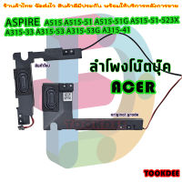 ลำโพง โน๊ตบุ๊ค  ACER A515 A515-51 A515-51G A315-33 A315-53 A315-53G A315-41 ลำโพงด้านซ้าย และ ขวา