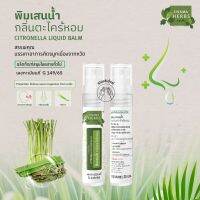 Chama Herbs พิมเสนน้ำมันกลิ่นตะไคร้หอม 20ml.(ผลิตภัณฑ์ขายได้ทั่วไป)