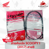 HYPER สายเร่ง สายคันเร่ง Scoopy i(2017) สายB คุณภาพดี ทนทาน สินค้ามาตรฐาน จัดส่งไว