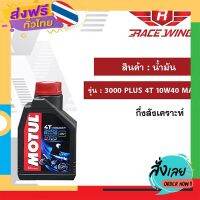 ฟรีค่าส่ง Motul โมตุล น้ำมันเครื่อง 3000 Plus 4T 10W-40 MA2  มอเตอร์ไซค์ เก็บเงินปลายทาง ส่งจาก กทม.