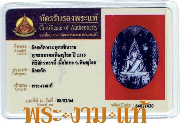 ล็อคเก็ต-พระพุทธชินราช-พิธีจักรพรรดิ์มหาพุทธาภิเษก-พุทธสมาคมพิษณุโลก-ปี-2515-ให้บูชาเฉพาะพระ-ไม่รวมบัตรรับรองพระแท้-โดย-พระงามแท้