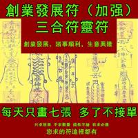 創業發展符 （加強）三合符 生意興隆財源廣進符招財進財 Venture development (enhanced) triad Taoist magic figure amulet Charm Hand-painted charm